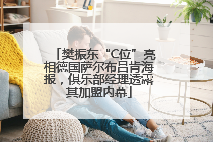 樊振东“C位”亮相德国萨尔布吕肯海报，俱乐部经理透露其加盟内幕